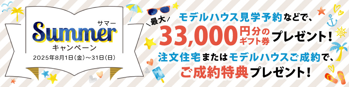 キャンペーンバナー 2025年8月