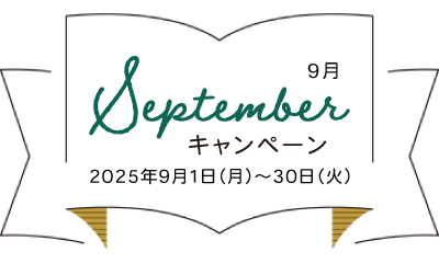 【全店舗合同！見学予約・ご成約キャンペーン✨9月30日(火)迄の期間限定！】