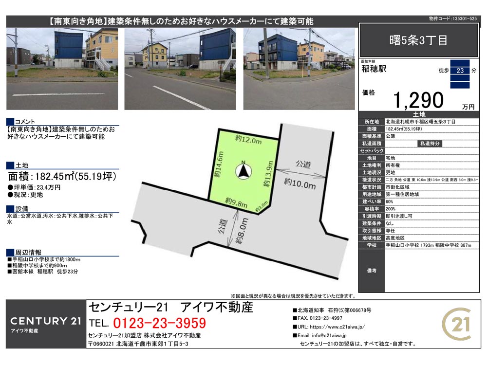 札幌市手稲区曙5条3丁目