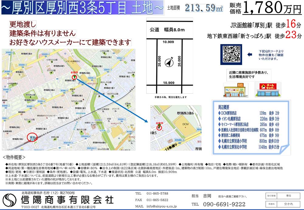 札幌市厚別区厚別西3条5丁目