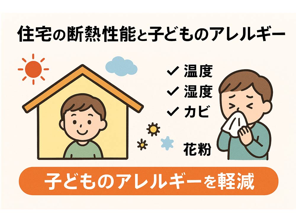アレルギーと住環境のお話