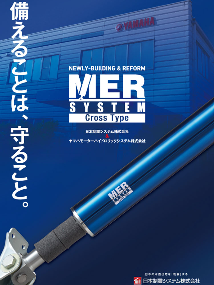 建物を守る仕組み MER制振ダンパー