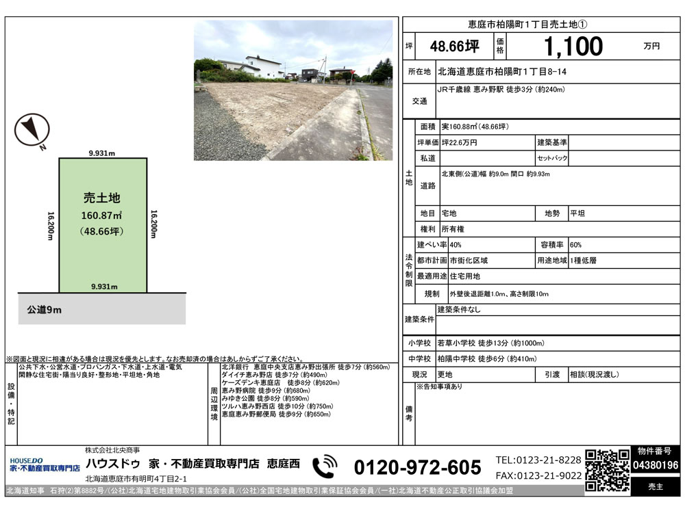 恵庭市柏陽町1丁目