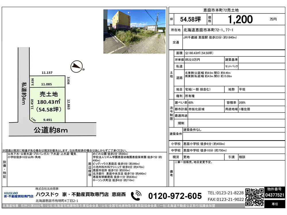 恵庭市本町72-1、77-1
