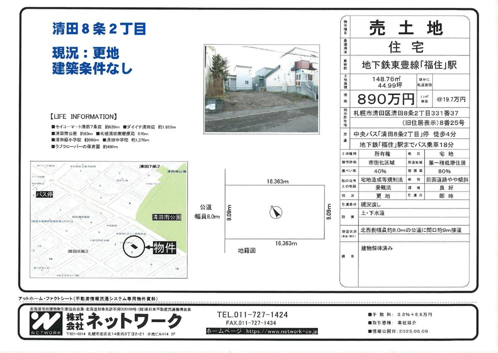 札幌市清田区清田8条2丁目