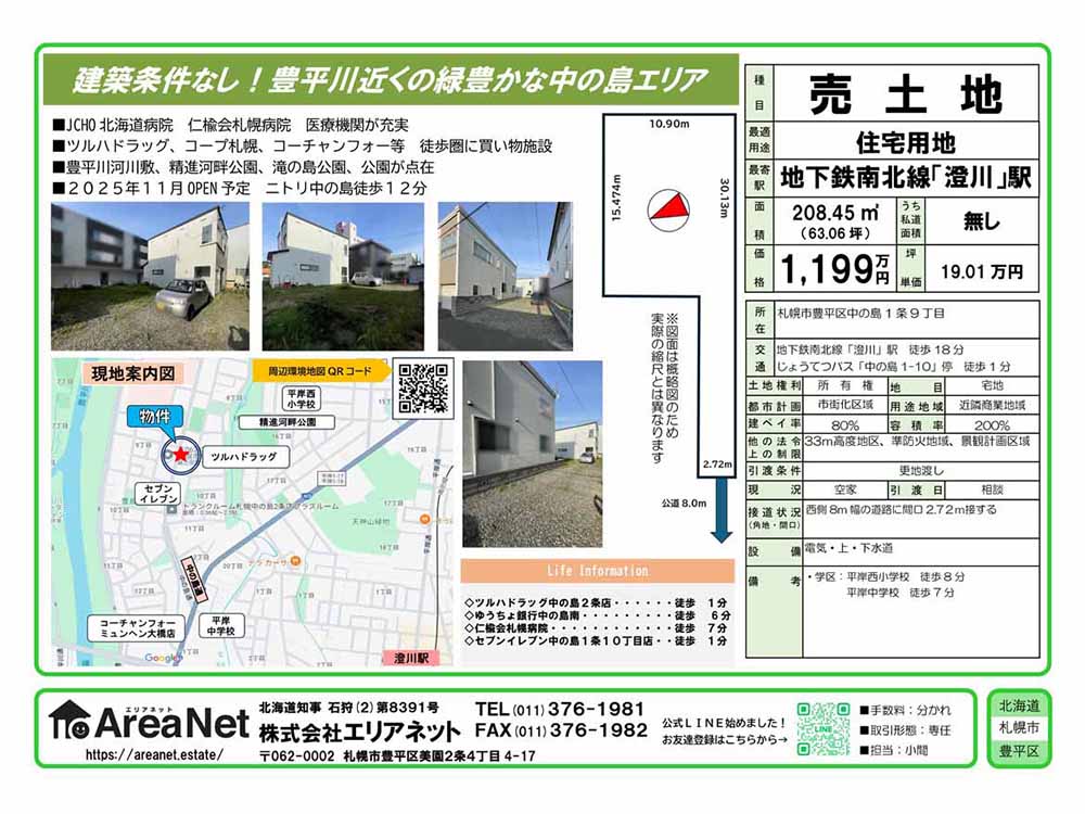札幌市豊平区中の島1条9丁目
