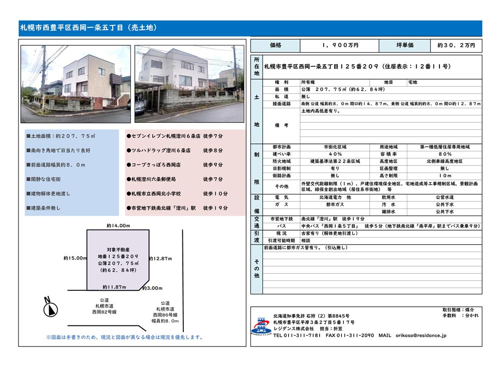 札幌市豊平区西岡1条5丁目