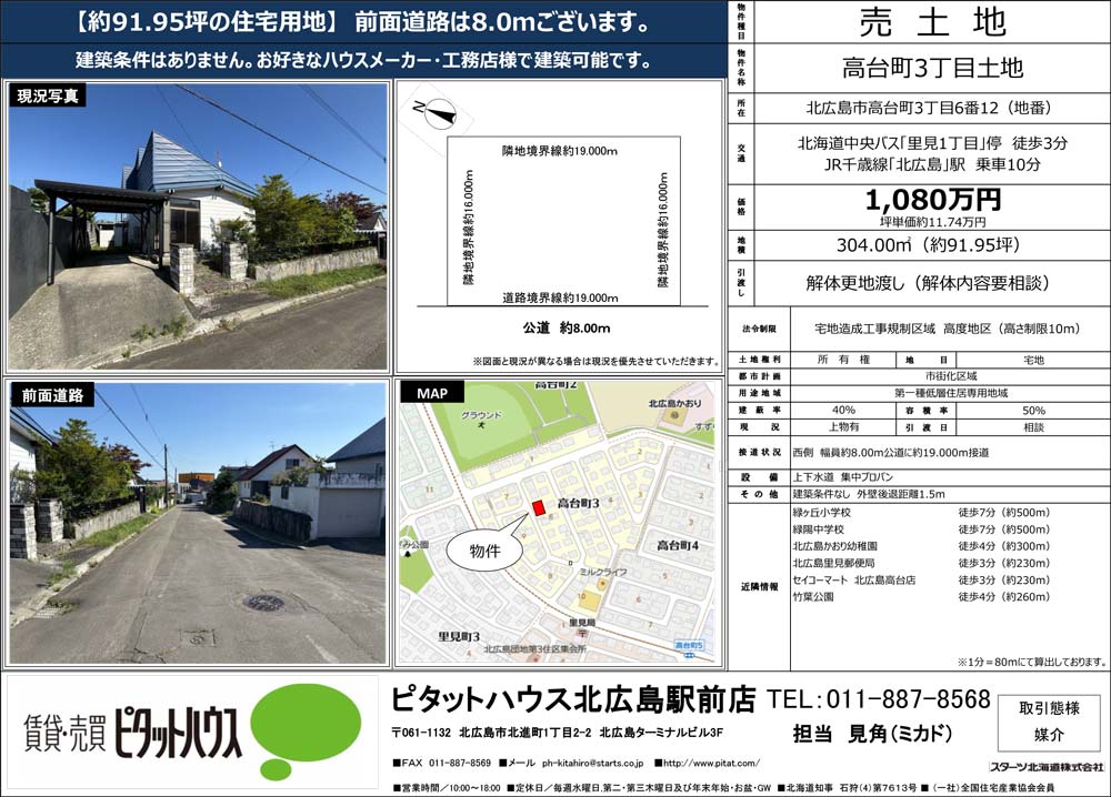 北広島市高台町3丁目6-12