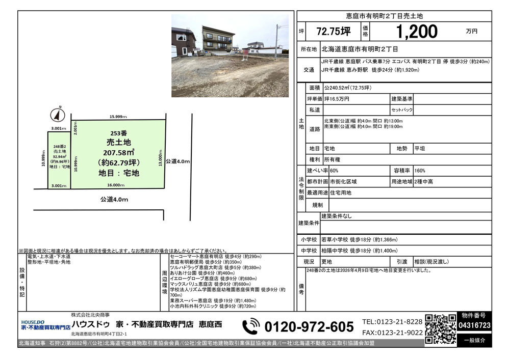 恵庭市有明町2丁目