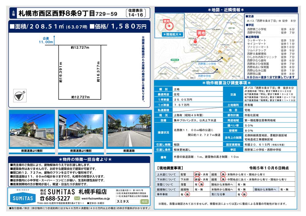 札幌市西区西野8条9丁目