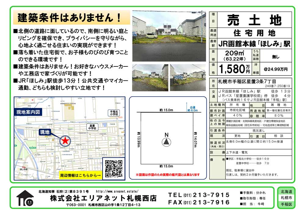 札幌市手稲区星置3条7丁目