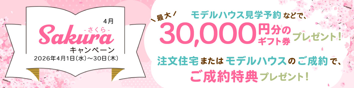 キャンペーンバナー 2026年4月 Sakuraキャンペーン