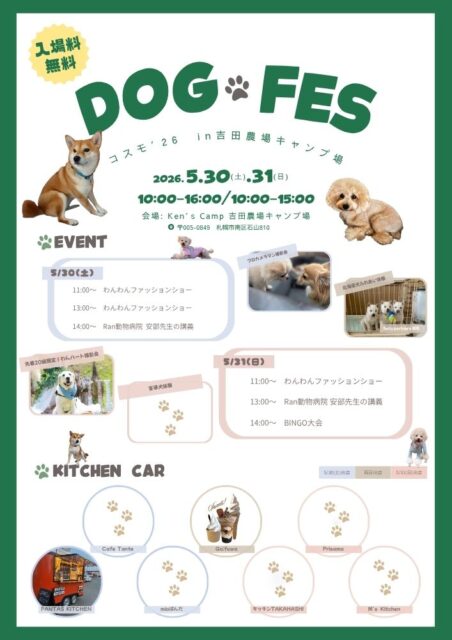 ドッグフェス2026