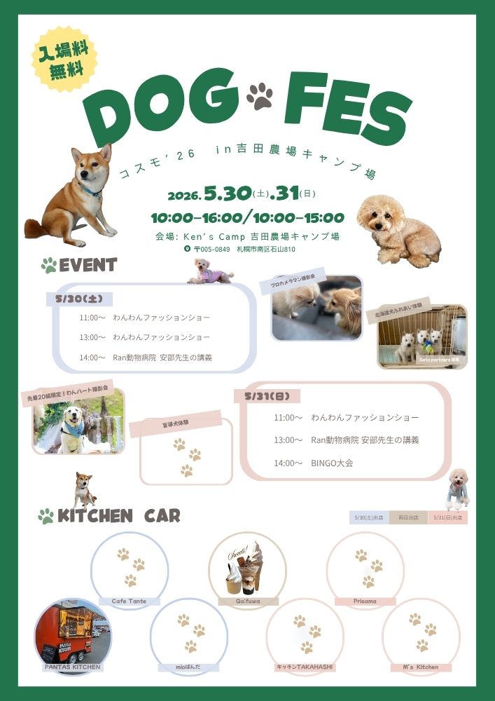 ドッグフェス2026