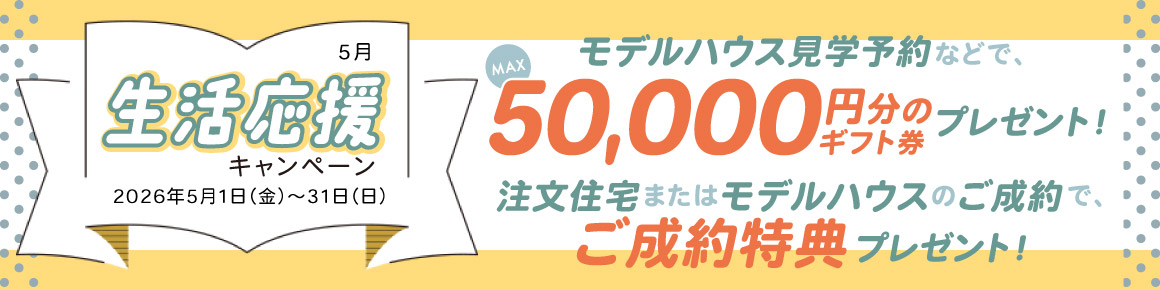 キャンペーンバナー 2026年5月 生活応援キャンペーン