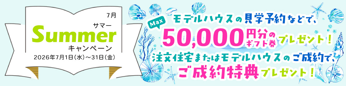 キャンペーンバナー 2026年7月 サマーキャンペーン