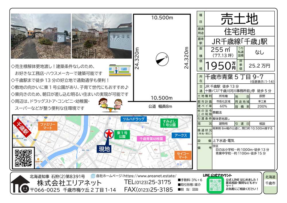 千歳市青葉5丁目