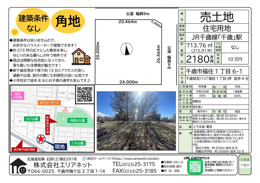 千歳市福住1丁目
