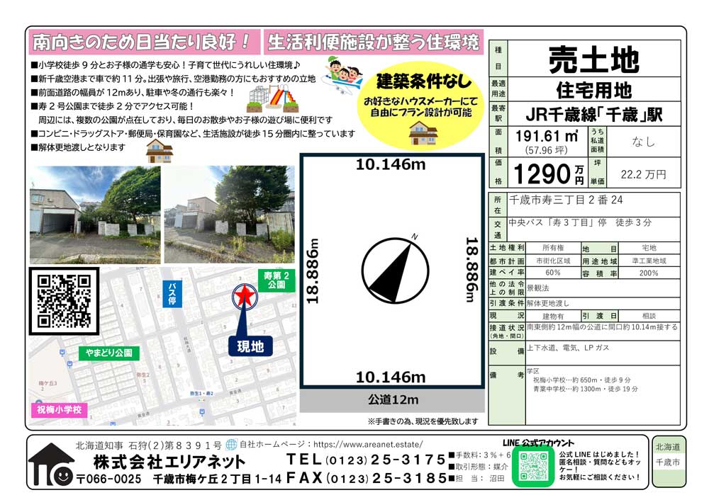 千歳市寿3丁目