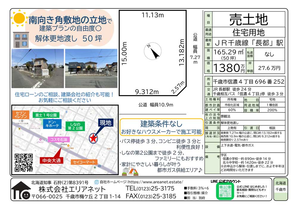 千歳市信濃4丁目