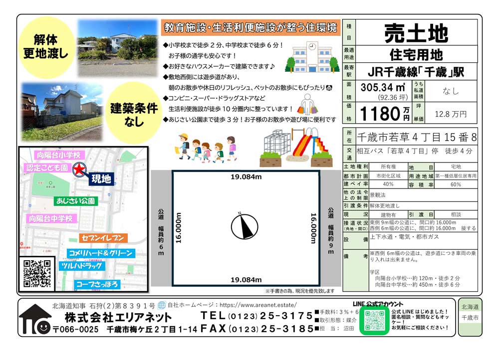 千歳市若草4丁目