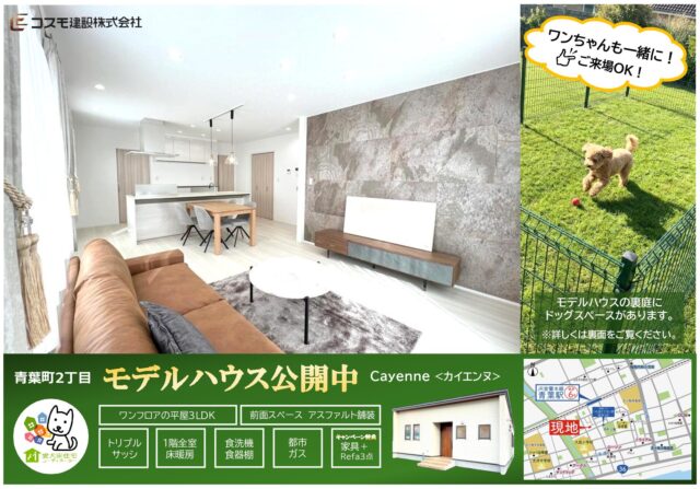 【苫小牧】ワンちゃんも一緒にご来場OK！青葉町2丁目モデルハウス『カイエンヌ』公開中！