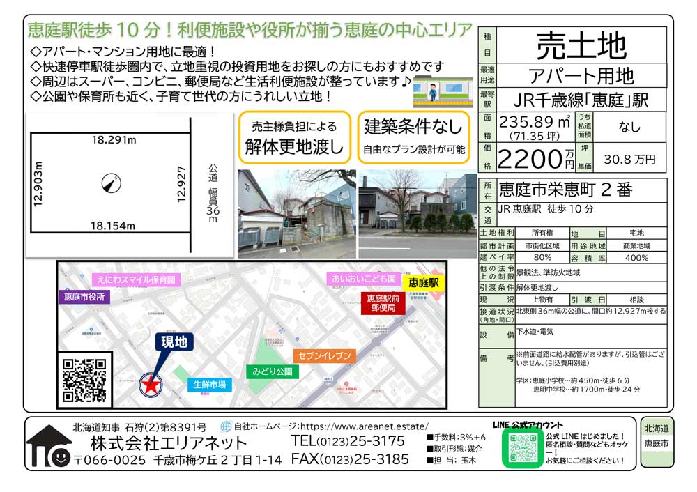 恵庭市栄恵町