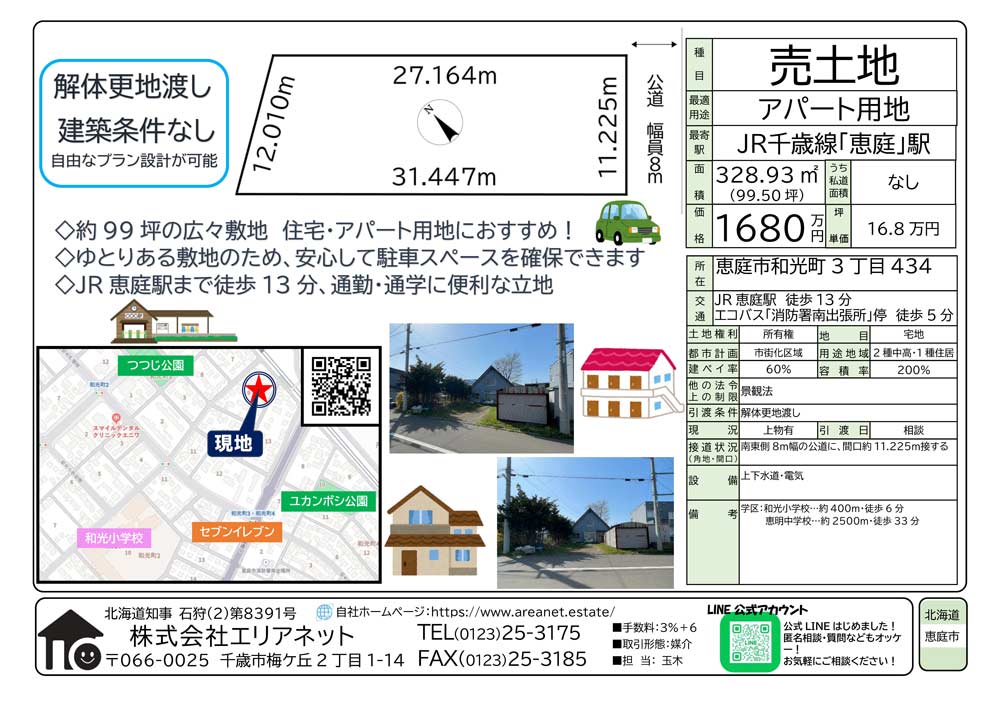 恵庭市和光町3丁目