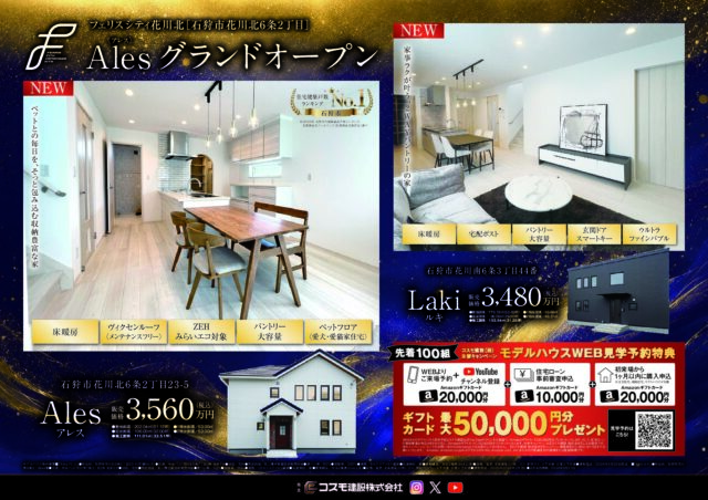 【最新チラシ】花川北6条2丁目／花川南6条3丁目 モデルハウス5棟販売！
