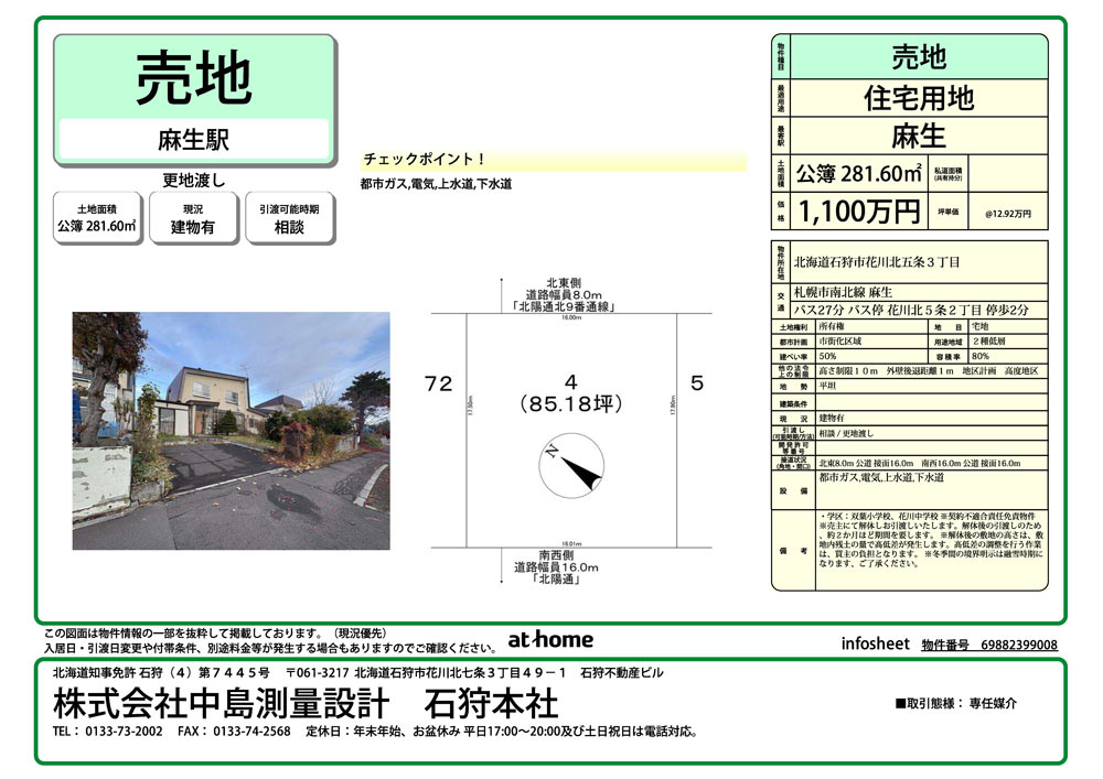 石狩市花川北5条3丁目