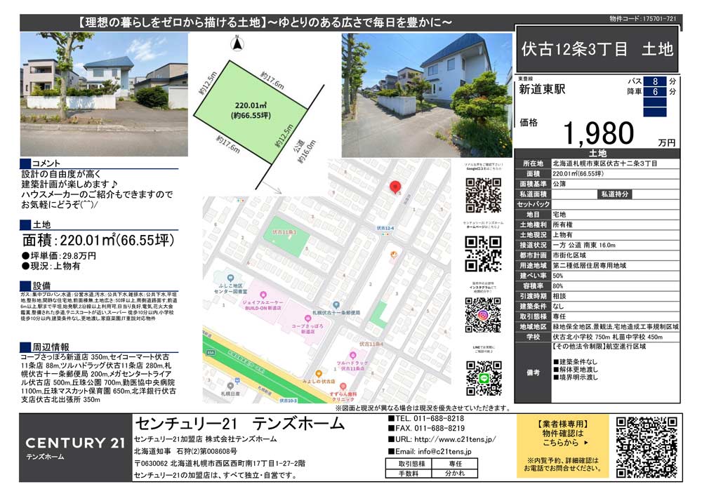 札幌市東区伏古12条3丁目