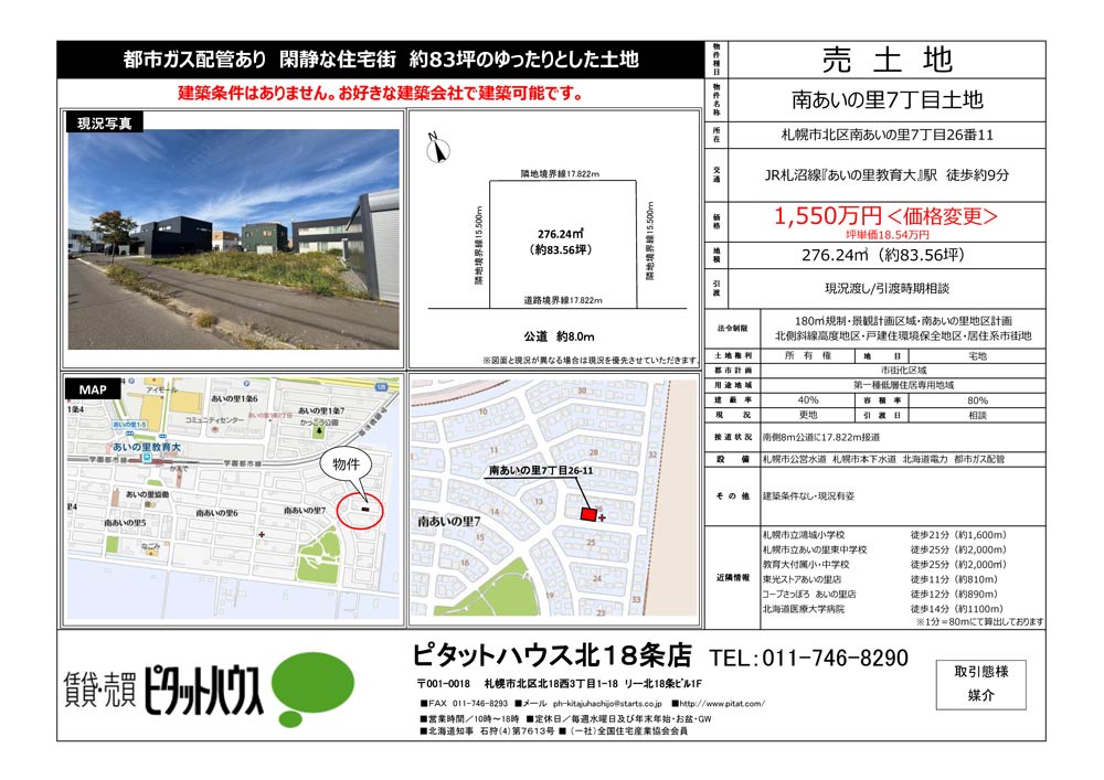 札幌市北区南あいの里7丁目
