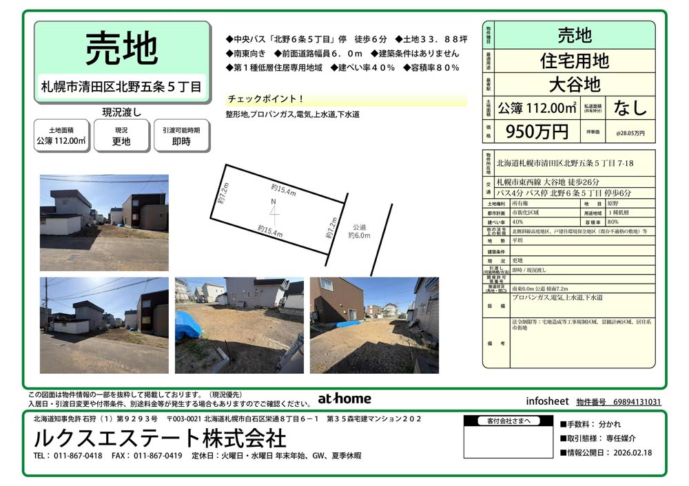 札幌市清田区北野5条5丁目