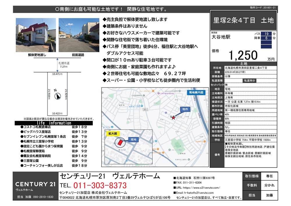 札幌市清田区里塚2条4丁目
