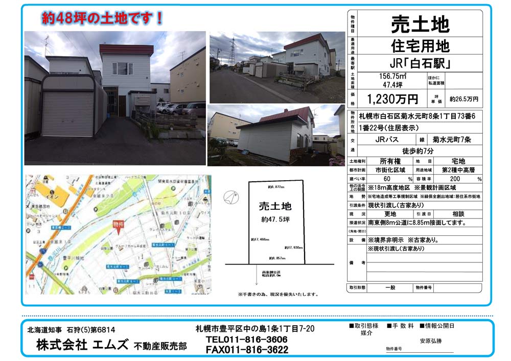 札幌市白石区菊水元町8条1丁目