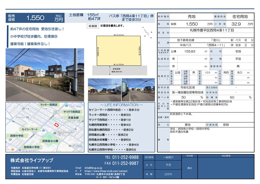 札幌市豊平区西岡4条11丁目
