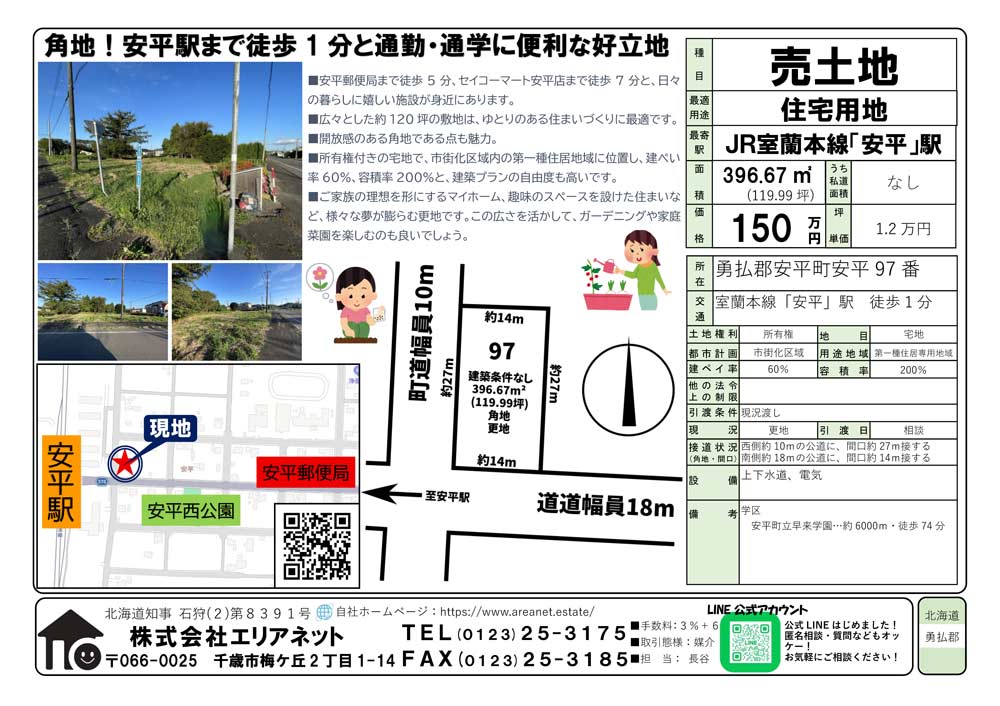 勇払郡安平町安平