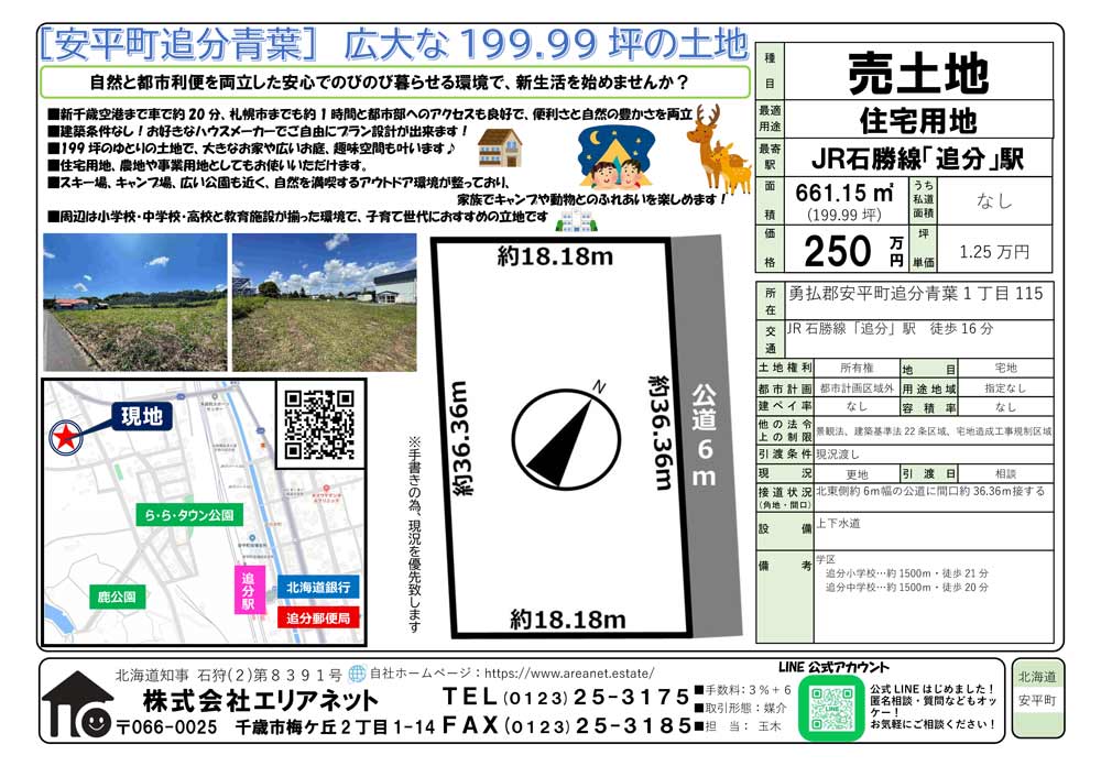 勇払郡安平町追分